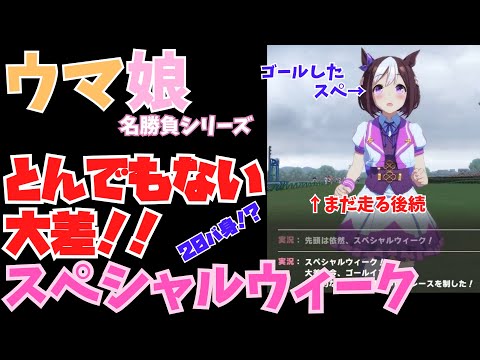 【ウマ娘】とんでもない大差を付けるスペシャルウィーク(ステイヤーズステークス)
