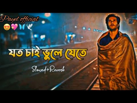 Joto Chai Bhule Jete 🎧 Lofi version | 💔🥀Sad Song| যত চাই ভুলে যেতে | Bangla Full Song