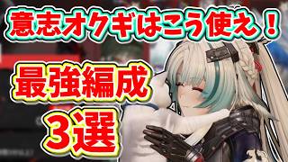 3 Best Okugi Willpower Team Comps! Easily Clear Echoes of War!【Arknights: Endfield】【Endfield】