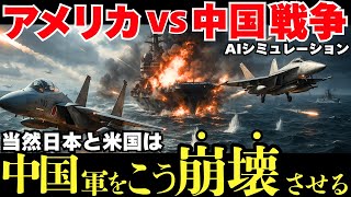 もしも中国とアメリアが戦争したら！日本自衛隊は中国軍とこう戦う！【戦争AIシミュレーション】