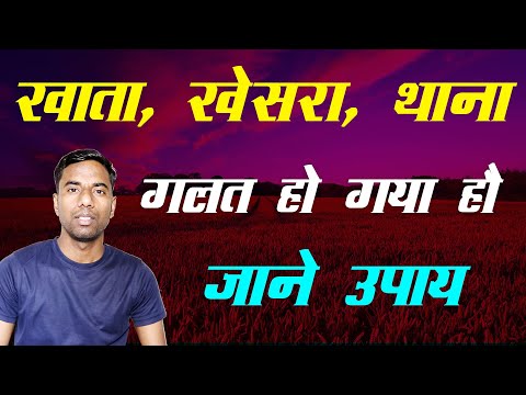 केवाला दस्तावेज में खाता, खेसरा या थाना न0 गलत हो गया है जाने उपाय
