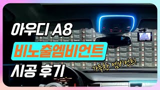 아우디 A8 비노출 아크릴 RGB 엠비언트로 맵등까지 꽉채웠다~!