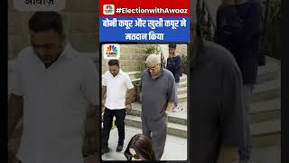 बोनी कपूर और खुशी कपूर ने मतदान किया  #KhushiKapoor #Elections2024 #LoksabhaElections2024
