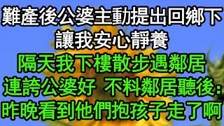 難產後公婆主動提出回鄉下，讓我安心靜養，隔天我下樓散步遇鄰居，連誇公婆好 不料鄰居聽後：昨晚看到他們抱孩子走了啊#深夜淺讀 #為人處世 #生活經驗 #情感故事