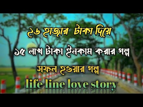 ২৬হাজার টাকা দিয়ে ১৫লাখ টাকা ইনকামের গল্প