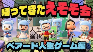 【復活】えそそ会メンバー達とベアードの人生を体験できる島に訪問してきた【あつまれどうぶつの森 】