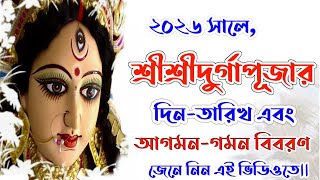 Durga puja 2026 in bengali | Durga puja 2026 date | Durga puja 2026 | #2026Durgapujadateinbengali