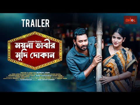 ময়না ভাবীর মুদী দোকান lMoyna Bhabir Mudi Dokanl Mihi lSujonl Siam|Official Trailer|Bangla New Natok