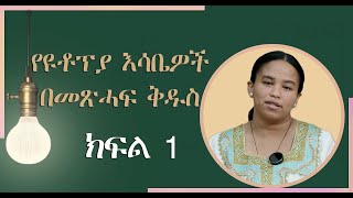 የዩቶፕያ እሳቤዎች በመጽሓፍ ቅዱስ (Utopian Thoughts in the Bible)  - ክፍል 1 - (በዶ/ር መስከረም ለቺሣ)