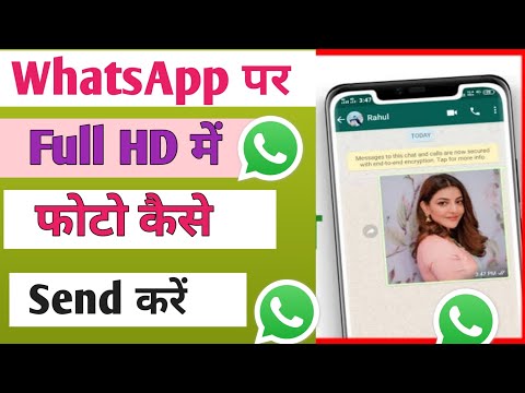 स्मार्ट तरीका: WhatsApp पर HD फोटो भेजना सीखें whatsapp se full hd me photo kaise bheje