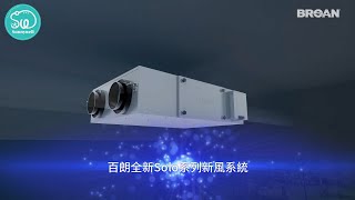 Broan 美國百朗 SOLO系列 全熱交換新風系統
