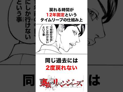 【東リベ卍】タイムリープの仕組みを分かりやすく解説！ #東京リベンジャーズ #tokyorevengersedit #花垣武道 #タイムリープ #anime #東リべ