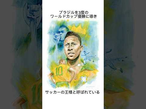 ペレの雑学#サッカー #ペレ#ブラジル代表 #スポーツCO.