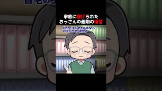 【2ch】おっさんの最期の復讐【修羅場】#2ch #2ちゃんねる #修羅場