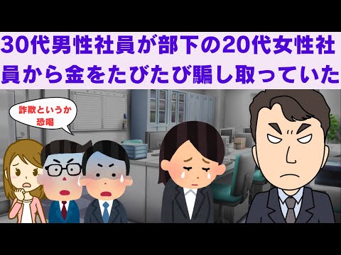 【2ch面白いスレ】　30代男性社員が部下の20代女性社員から金をたびたび騙し取っていた　【2chスカっと】