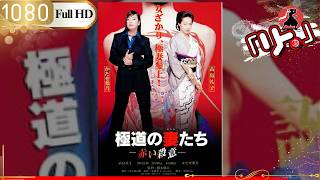 "Yakuza Movie" Wives of Yakuza - Red Murderous Intent 🅷🅾🆃⛩️🌊 Full HD 2026