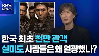 ‘비극의 역사’로 연 ‘천만 관객’의 문 〈우리시대의영화〉/ KBS 2025.10.13.
