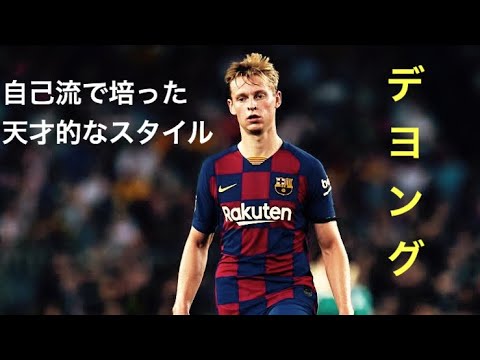 バルサの心臓フレンキー・デ・ヨング　世界的に稀なプレースタイルは【自己流】を貫いた賜物だった