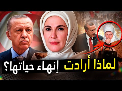 الحقيقة الصادمة عن زوجة رئيس تركيا ستُدهشك! الجميع يخاف من قولها بصوت عالٍ