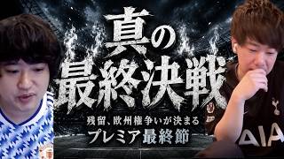 残留、欧州権争いが決まるプレミアリーグ最終節プレビュー