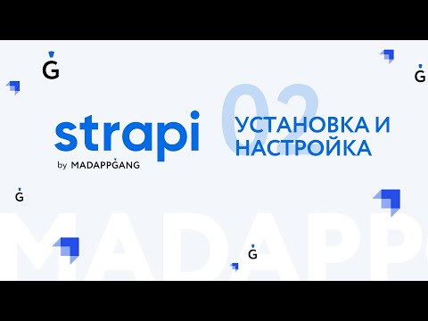 Полный курс Strapi. Часть 2: Установка и настройка