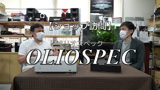 【ショップ訪問】オリオスペック