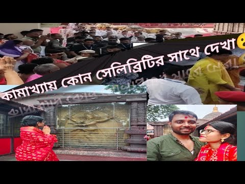 Vlog 03 || কামাখ্যা মন্দিরে গিয়ে কোন সেলিব্রিটির সাথে দেখা হলো?😲 || kamakhya temple guwahati😲