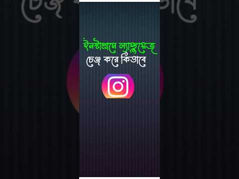 ইনিস্টা গ্রামের ল্যাঙ্গুয়েজ চেঞ্জ করা ভিডিও #banglatech ইনস্টাগ্রামের ল্যাংগুয়েজ চেঞ্জ করবো কি #