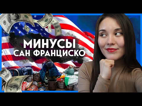 Плюсы и минусы жизни в США | Ненавижу Сан Франциско