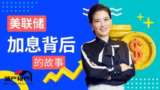 美联储加息背后的故#美国地产 #加州买房 #湾区地产