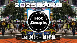 LBI利比 - 跳楼机 ✔2025最火歌曲DJ Remix 抖音版 🎶 Chinese DJ舞曲串烧 2025🎧最好的音樂Chinese DJ remix 👍Douyin Dj抖音版2025