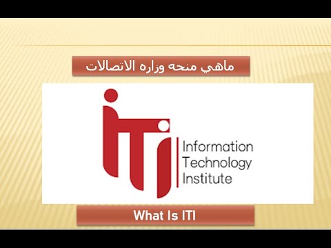 ببساطه ماهي منحه ال ITI (الأوراق المطلوبه والتخصصات والاختبارات)؟  what is ITI