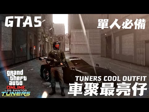 【GTA5套裝系列】車聚必造套裝！GTA5 ONLINE  LOS SANTOS TUNERS COOL OUTFIT！