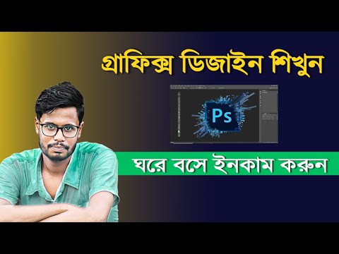 Graphics Design  Bangla Course Tutorial 2024 | Adobe Photoshop PS দিয়ে  গ্রাফিক্স ডিজাইন শিখুন