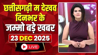 Chhattisgarhi News: Special news of the day in Chhattisgarhi | Hamar Bani Hamar Goth | 23 Decembe...