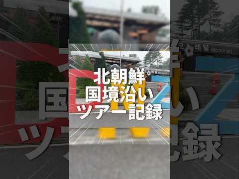 北朝鮮との国境へ…DMZツアーで非日常の体験をしてきました🌍#韓国旅行 の中でも一味違う時間を過ごました。#DMZツアー #渡韓情報  #非武装地帯  #旅vlog