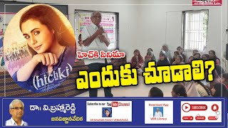 Why should you watch the movie "Hich Ki" (HINDI)? #jvv #vbr #brahmareddy #Good Cinema