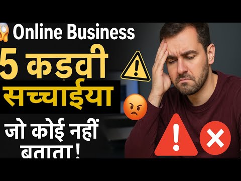 Online Business की 5 कड़वी सच्चाइयाँ जो कोई नहीं बताता | Truth of Online Business in Hindi