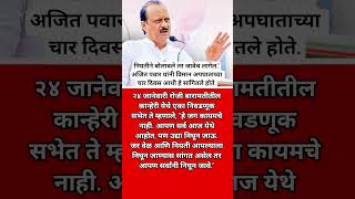 नियतीने बोलावले तर जावेच लागेल. #ajitpawar #ncp #sharadpawar #breakingnews #maharashtrapolitics