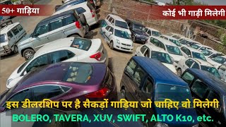 50+ CARS IN ONE VIDEO | SECOND HAND CARS INDORE UJJAIN | ERTIGA, TAVERA , BOLERO, SWIFT, DEZIRE,XUV
