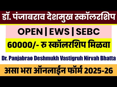 Panjabrao Deshmukh Scholarship Online Form | MAHADBT Scholarship डॉ. पंजाबराव देशमुख शिष्यवृत्ती 
