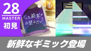 【プロセカ】どんな結末がお望みだい？ 初見 フルコンボ gr1 (MASTER 28)