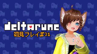 DELTARUNE実況配信#31