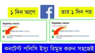 কন্টেন্ট পলিসি ইস্যু রিমুভ করুন সহজেই | How To Remove Facebook Monetization Policy Issue