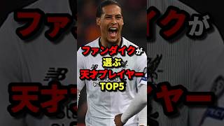 ファンダイクが選ぶ天才プレイヤーTOP5   #サッカー