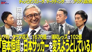 [#Sakarou] No. 59: Yasuhide Okabe, the first Asian to be involved in marketing the Champions Leag...