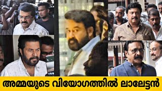 അമ്മയുടെ വിയോഗത്തിൽ ലാലേട്ടൻ | Mohanlal 
