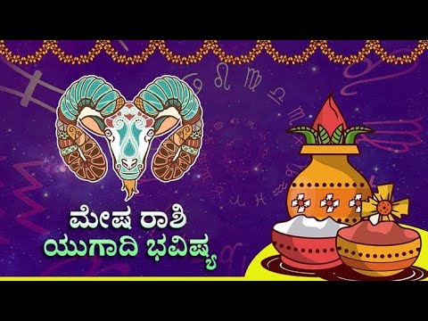 ಯುಗಾದಿ ವರ್ಷ ಭವಿಷ್ಯ | ಮೇಷ ರಾಶಿ| #horoscope #astrology #mesharashi