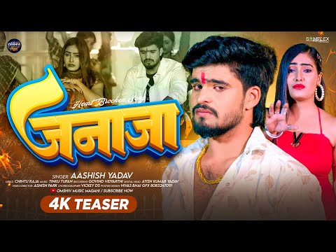 #4k Teaser - #Ashish Yadav - जनाजा - का बहुत ही एक और दर्दनाक दर्द भरा बेवफाई - #Magahi Sad Song
