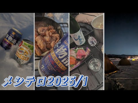 2025年1月メシテロまとめ
